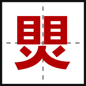 煛
