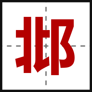 邶