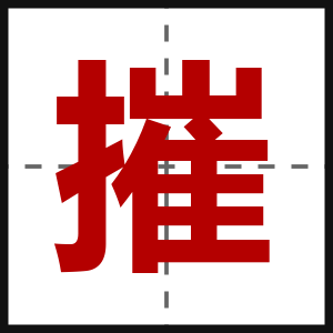 摧