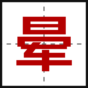 晕