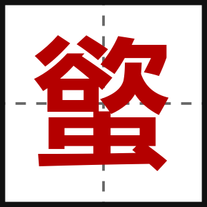 螸