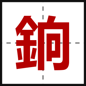 銄