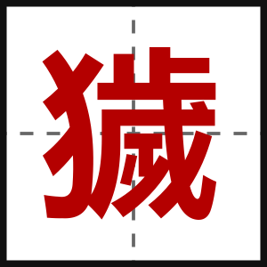 獩