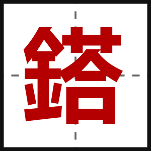 鎝