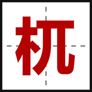 杌