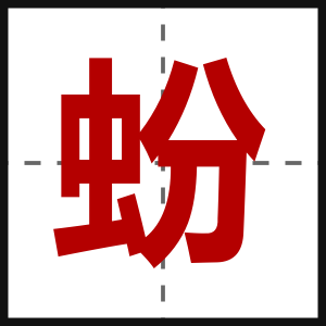 蚡