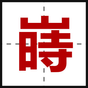嵵