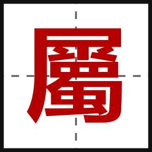 屬