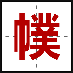 幞