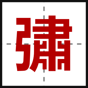 彇