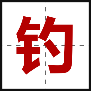 钓