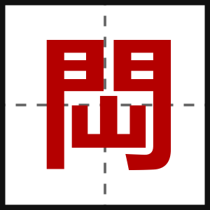閊