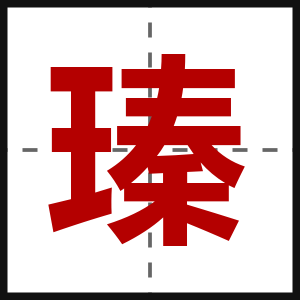 瑧