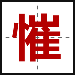 慛