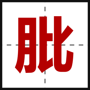 肶