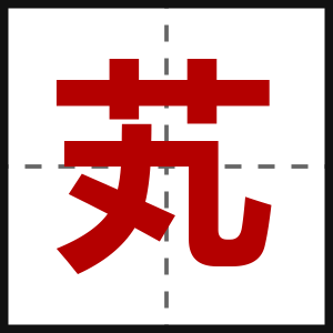 芄