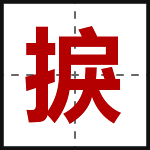 捩