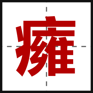 癕