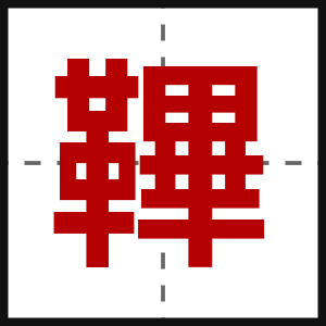鞸