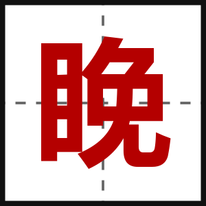 睌