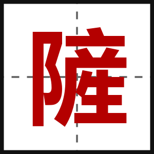 隡