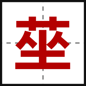 莝