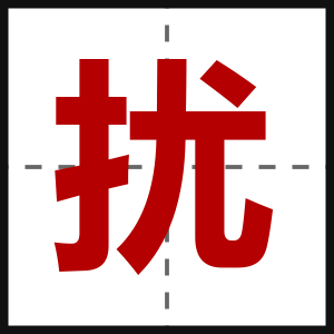 扰