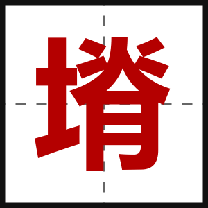 塉