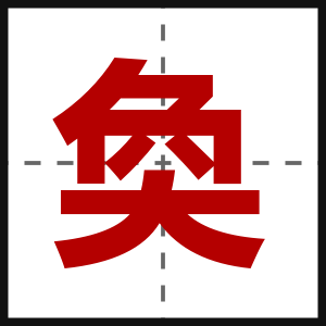 奐