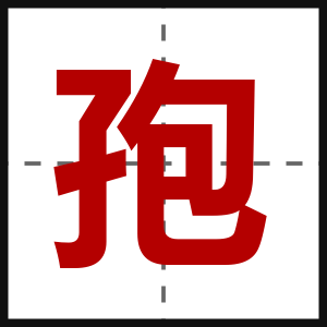 孢