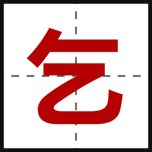 乞