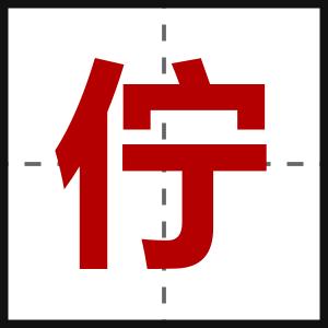 佇