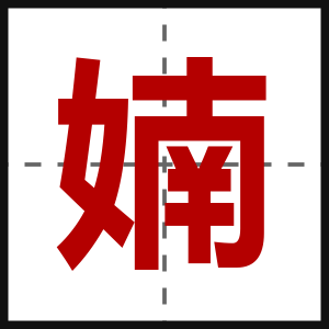 婻