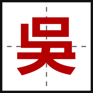 吳