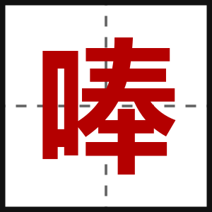唪