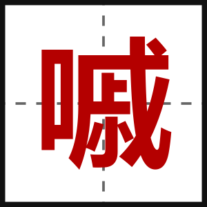 嘁
