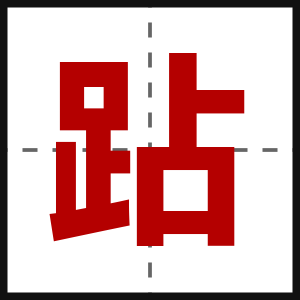 跕