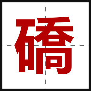 礄