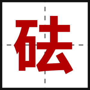 砝