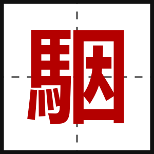 駰