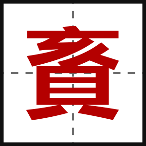 賌