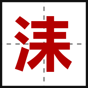 洡