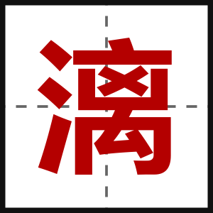 漓