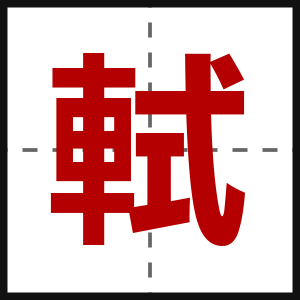 軾