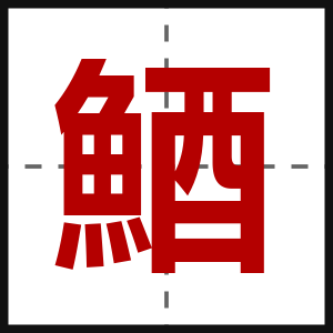 鯂