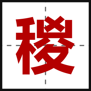 稯