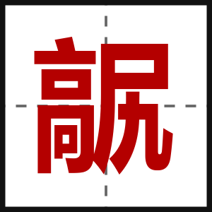 髛