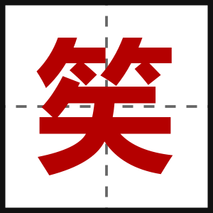 笶