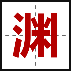 渊