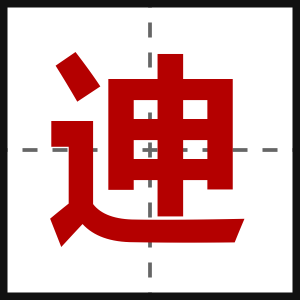 迧